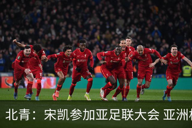 北青：宋凯参加亚足联大会 亚洲杯不存在易地举办可能