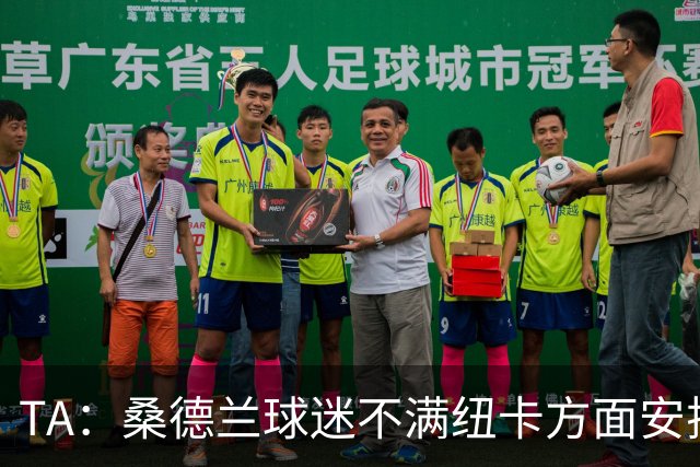 TA：桑德兰球迷不满纽卡方面安排的到场方式和客队球票配额缩减